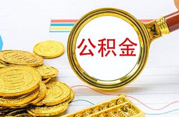 松滋如何将公积金一次性取出（住房公积金如何一次性取完）